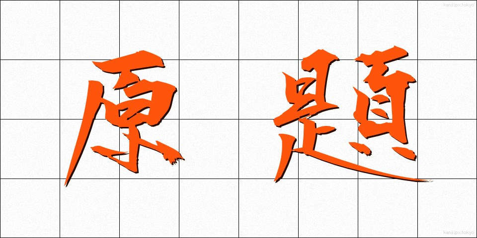 原題 (げんだい)