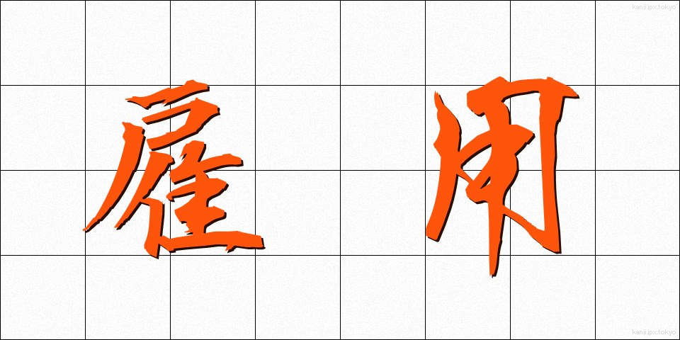 雇用 (こよう)