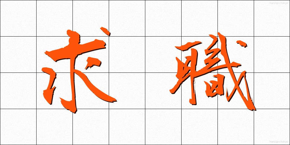求職 (きゅうしょく)