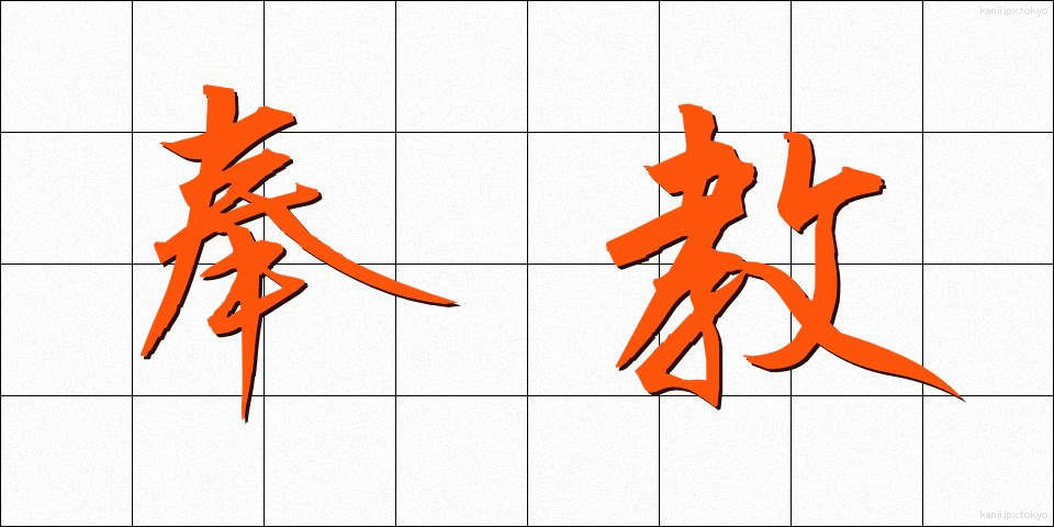 奉教 (ほうきょう)