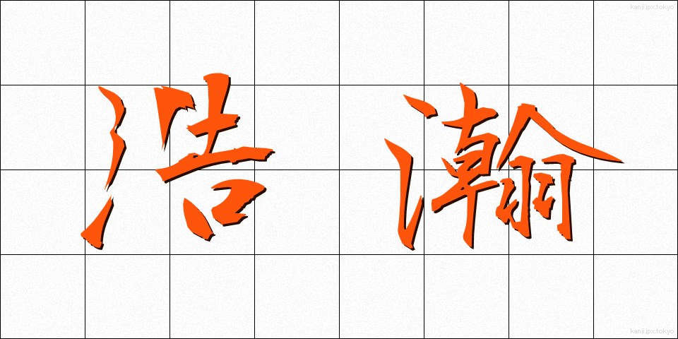 浩瀚 (こうかん)
