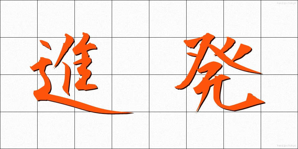 進発 (しんぱつ)