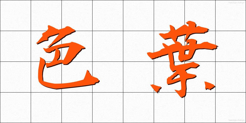 色葉 (いろは)