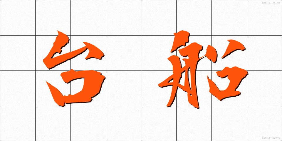 台船 (たいせん)