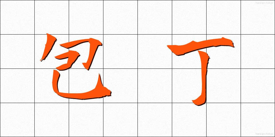 包丁 (ほうちょう)