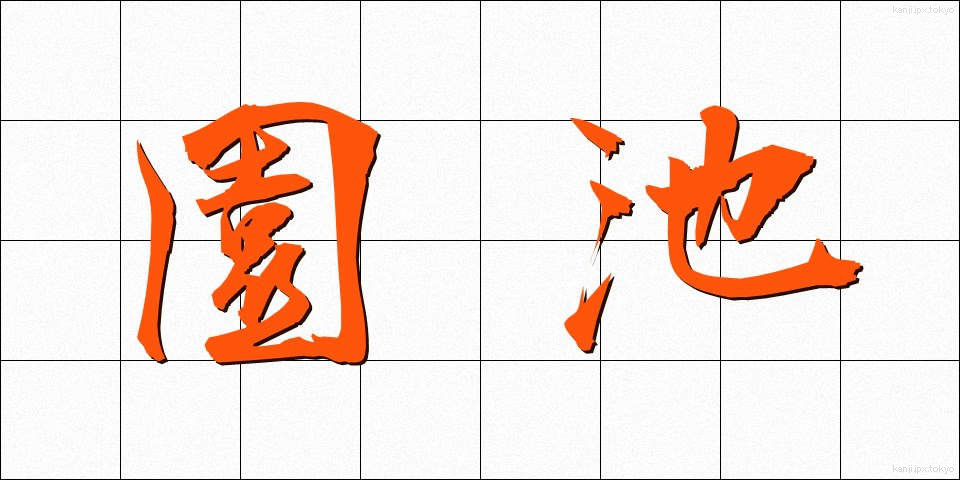 園池 (えんち)