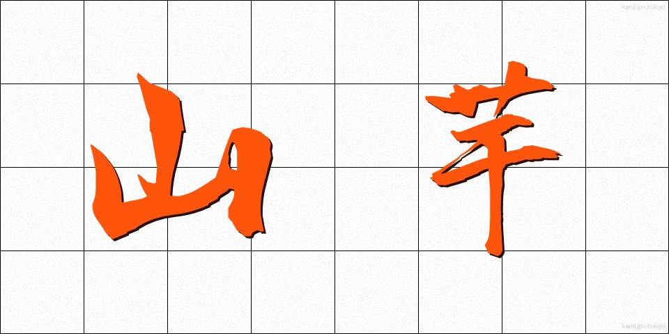 山芋 (やまいも)