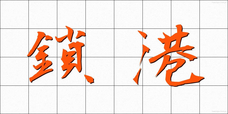 鎖港 (さこう)