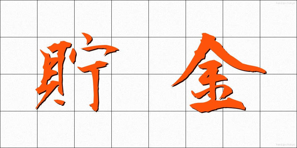 貯金 (ちょきん)
