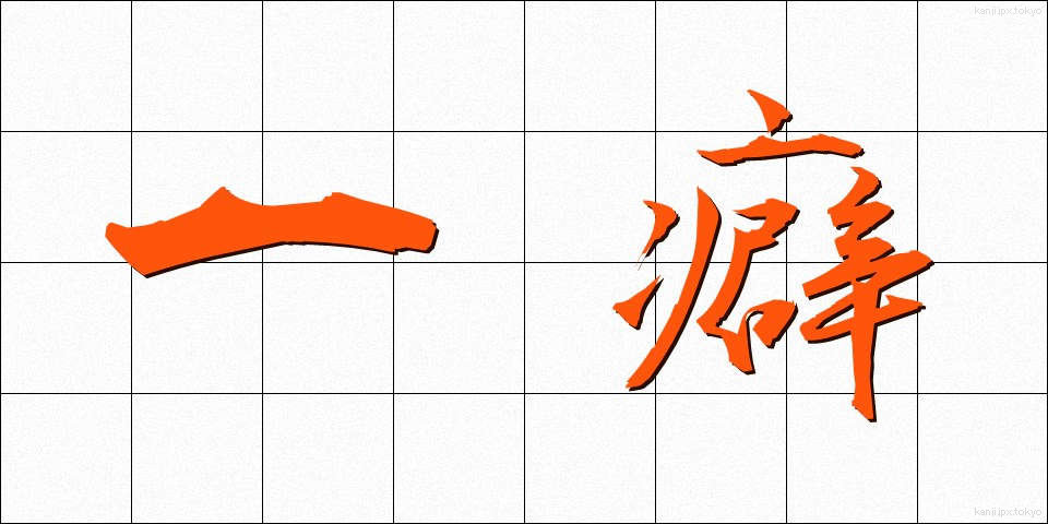 一癖 (ひとくせ)
