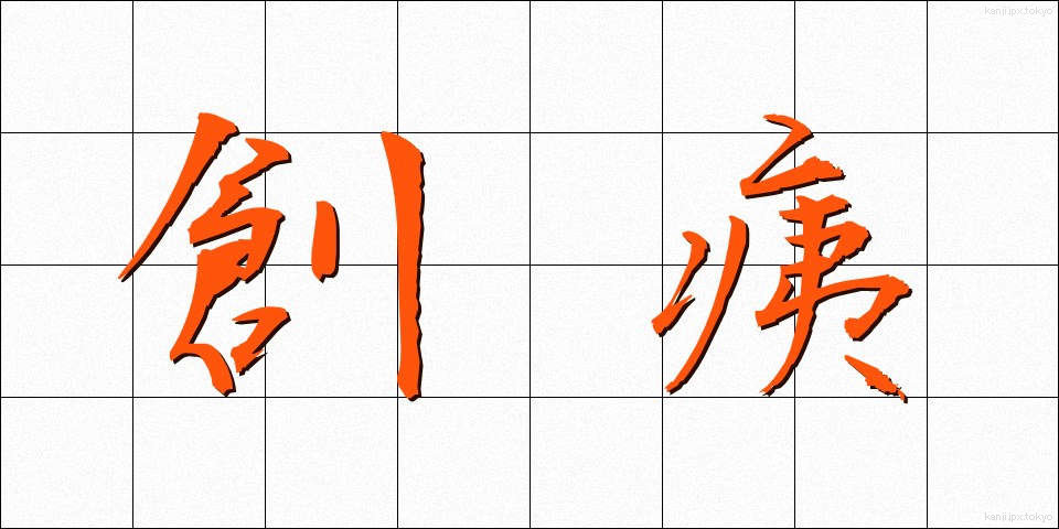 創痍 (そうい)