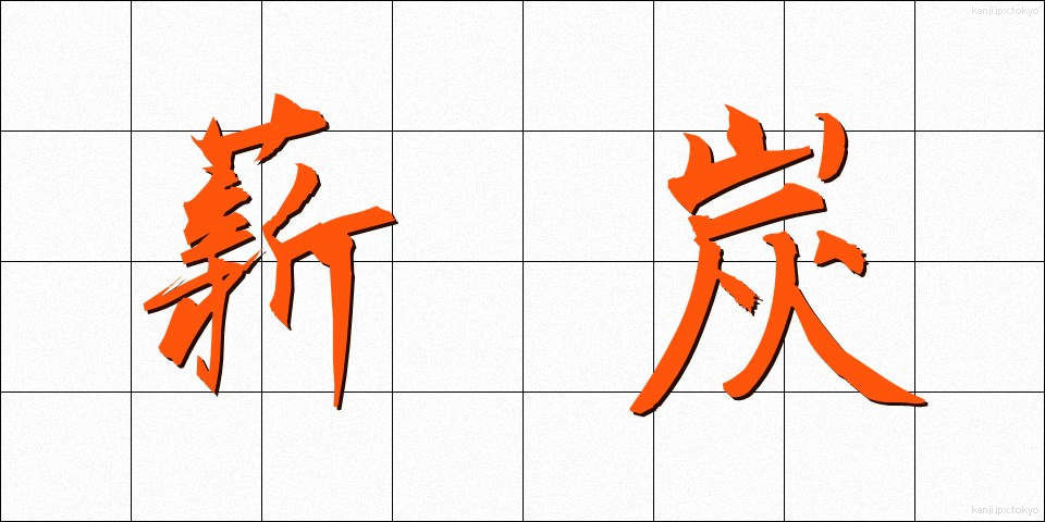 薪炭 (しんたん)