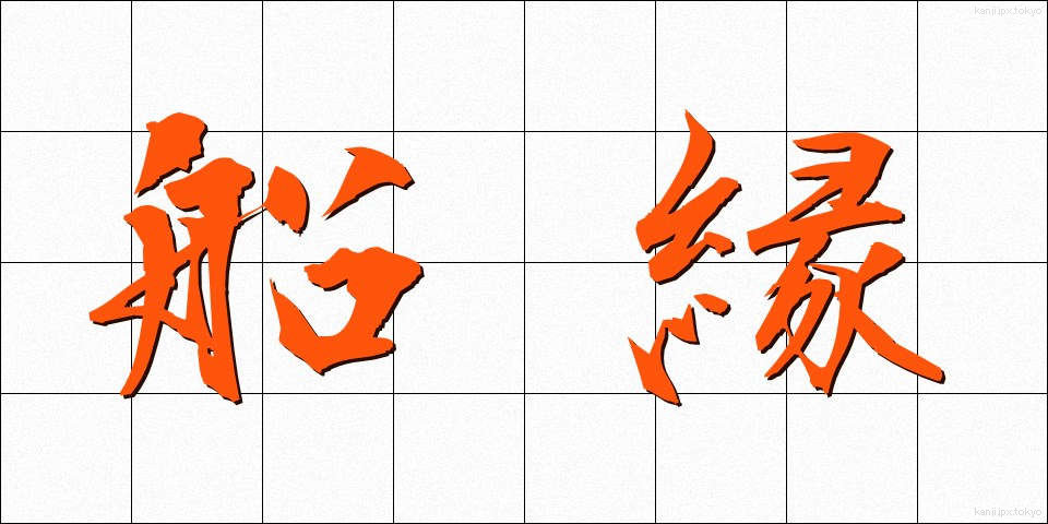 船縁 (ふなべり)