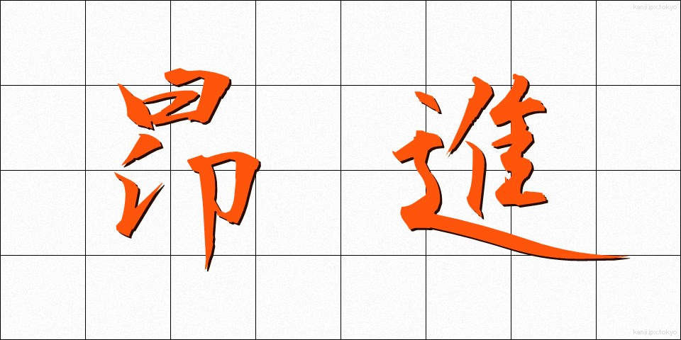 昂進 (こうしん)