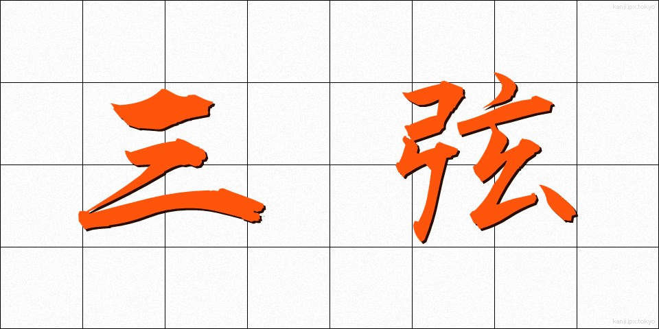 三弦 (さんげん)