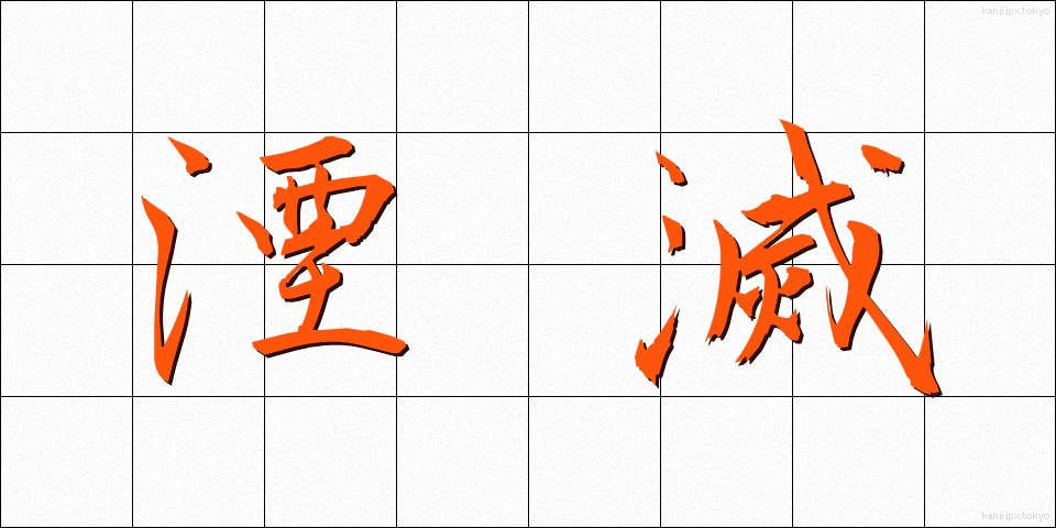 湮滅 (いんめつ)