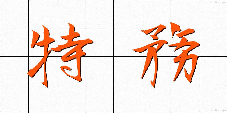 特務 (とくむ)