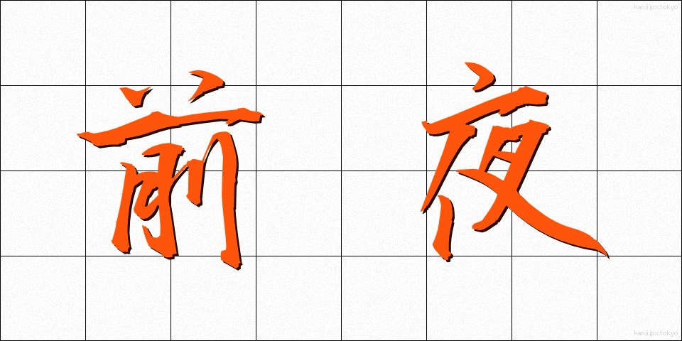 前夜 (ぜんや)