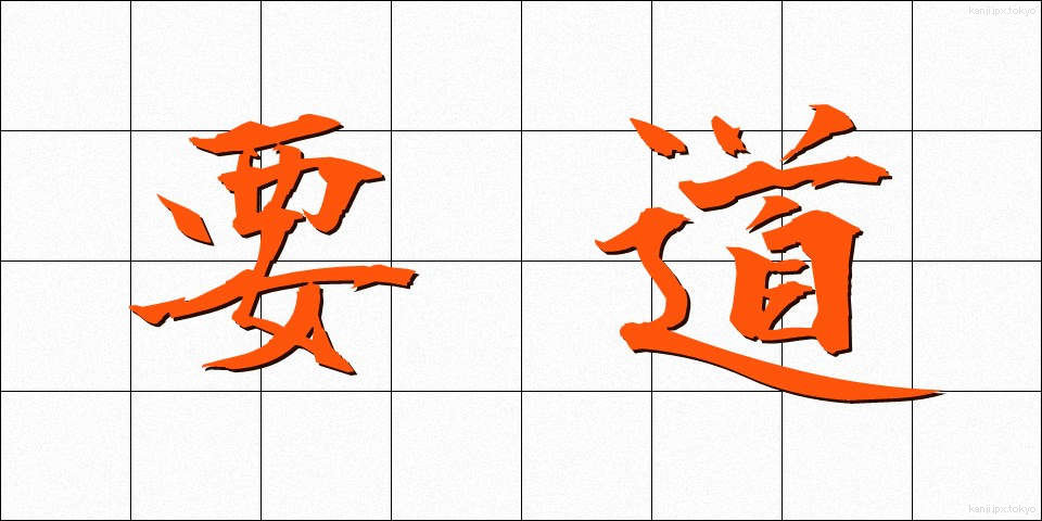 要道 (ようどう)