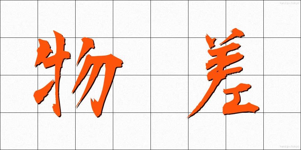 物差 (ものさし)
