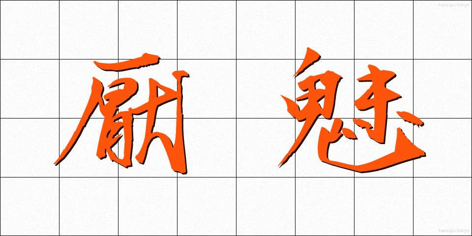 厭魅 (いやみ)
