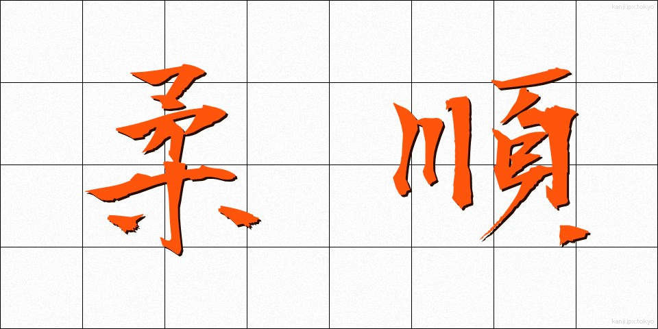 柔順 (じゅうじゅん)