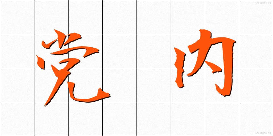 党内 (とうない)
