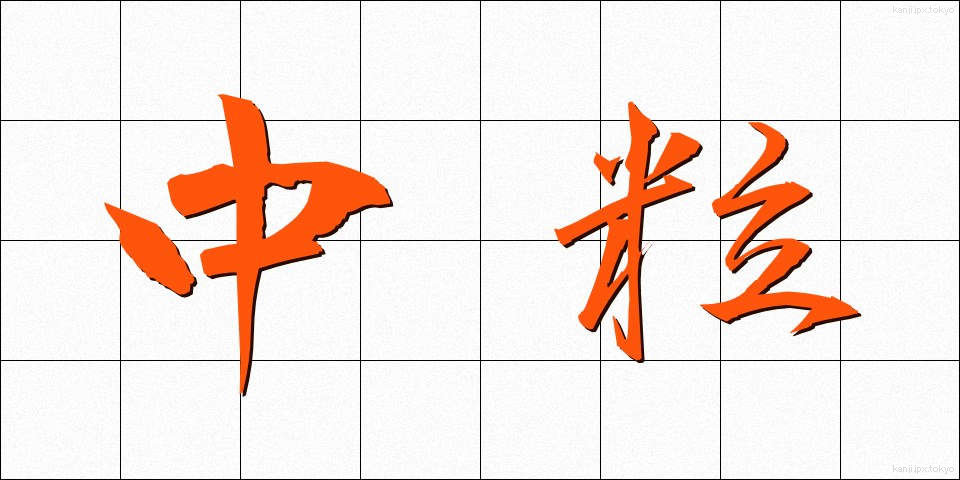 中粒 (ちゅうりゅう)