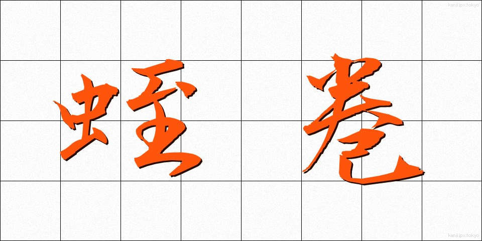 蛭巻 (ひるまき)