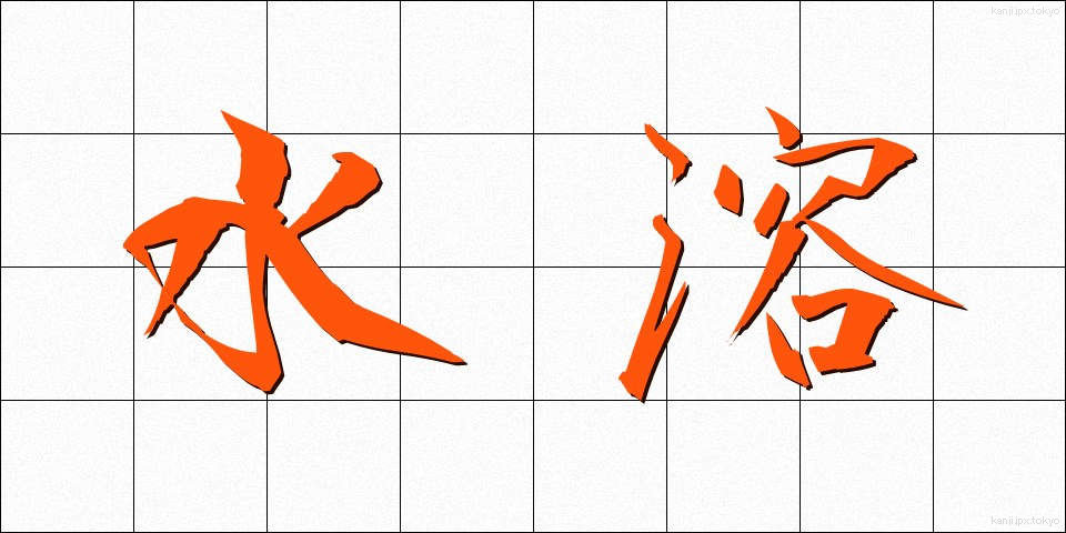 水溶 (すいよう)
