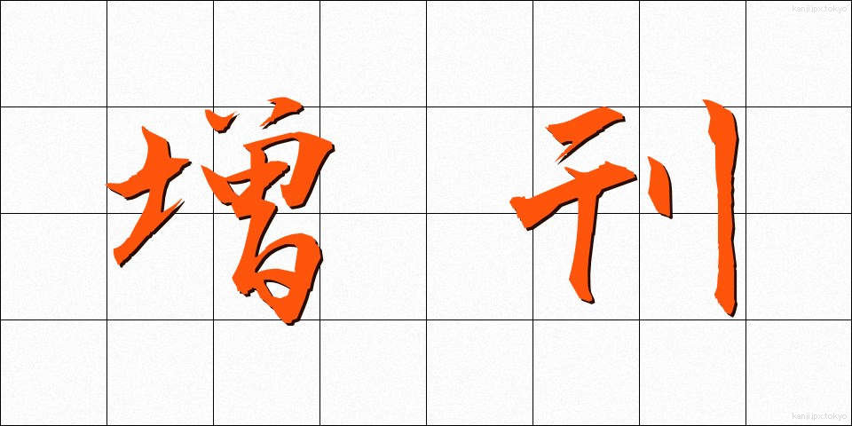 増刊 (ぞうかん)