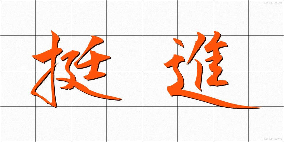 挺進 (ていしん)