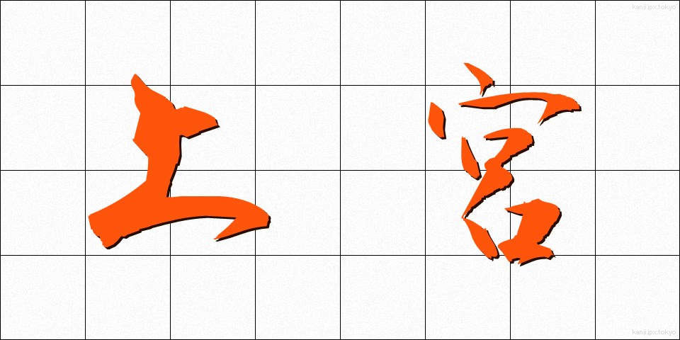 上宮 (じょうぐう)