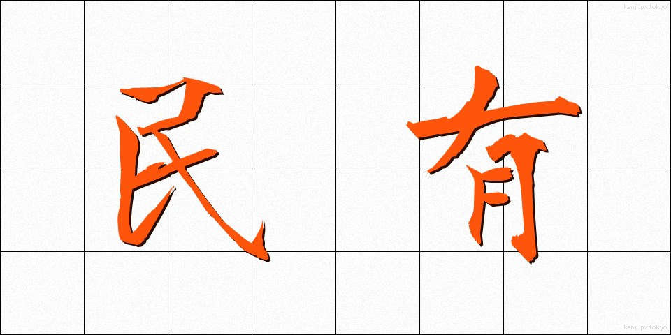 民有 (みんゆう)