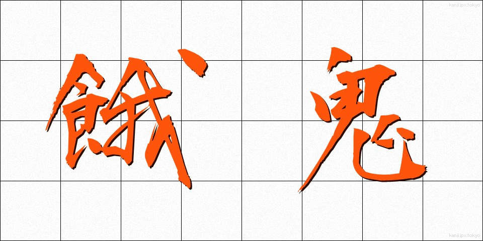 餓鬼 (がき)
