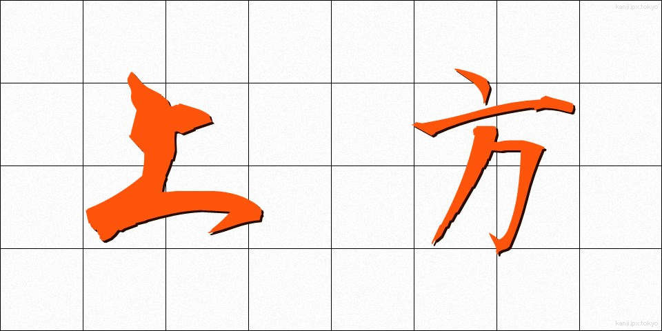 上方 (じょうほう)