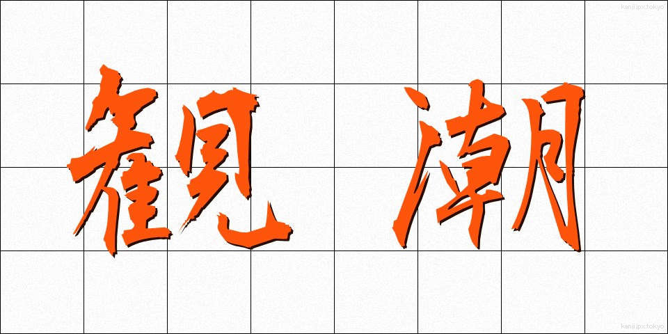 観潮 (かんちょう)