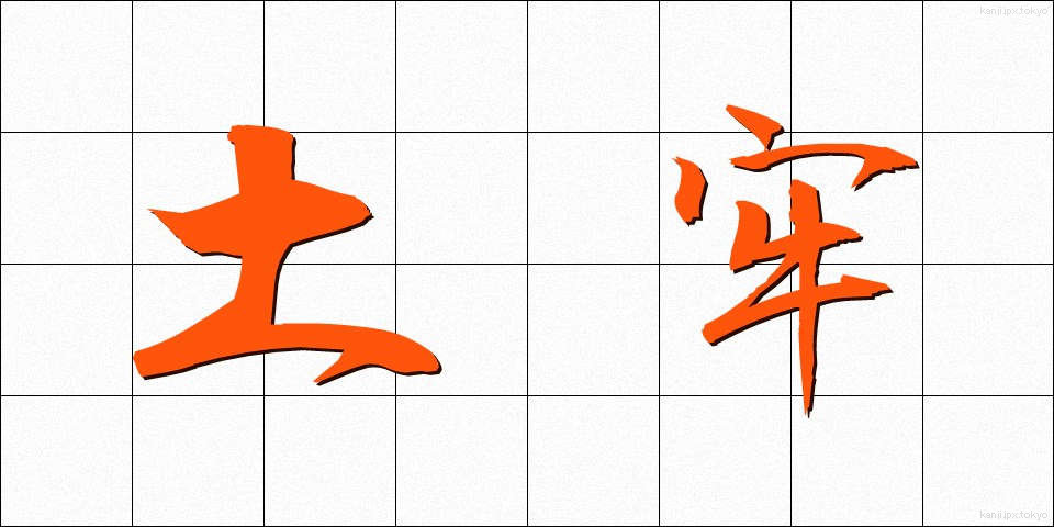 土牢 (どろう)