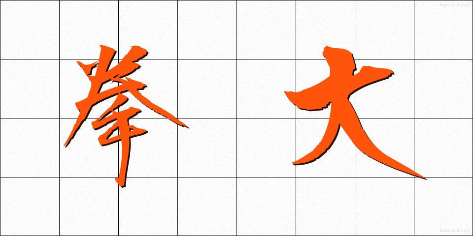 拳大 (けんだい)