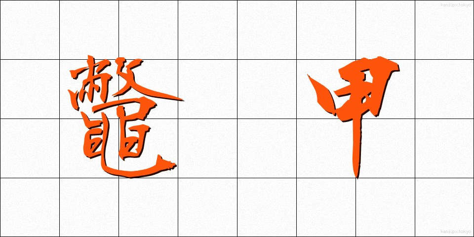 鼈甲 (べっこう)