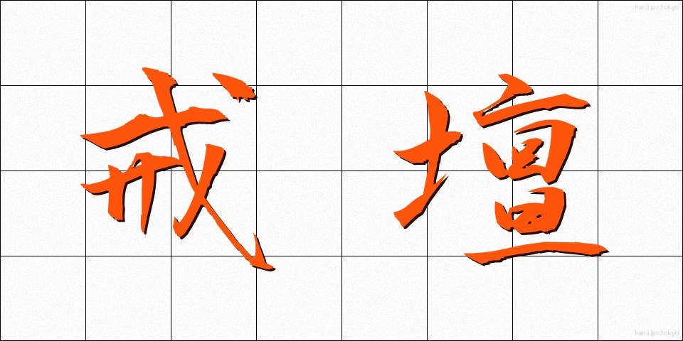 戒壇 (かいだん)