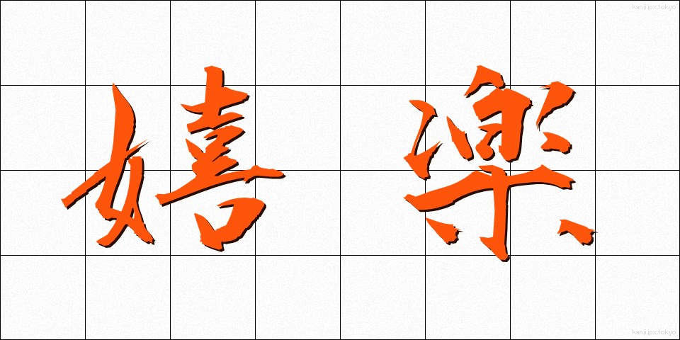 嬉楽 (きらく)