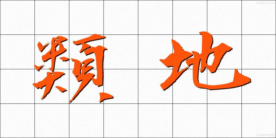 類地 (るいち)