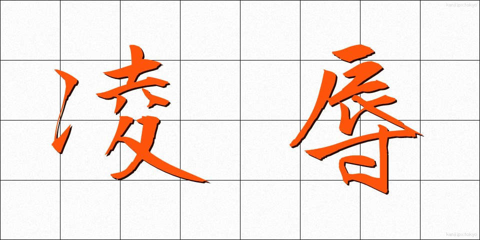 凌辱 (りょうじょく)