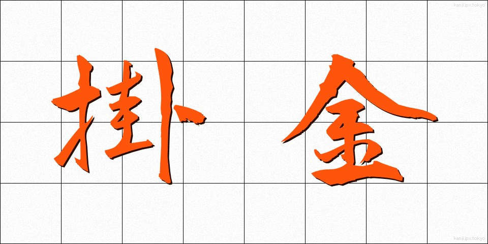掛金 (かけきん)