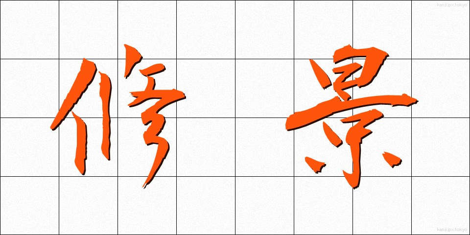 修景 (しゅうけい)