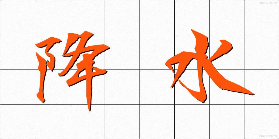 降水 (こうすい)