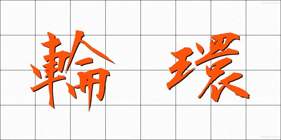 輪環 (りんかん)