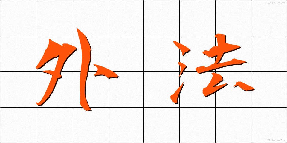 外法 (がいほう)