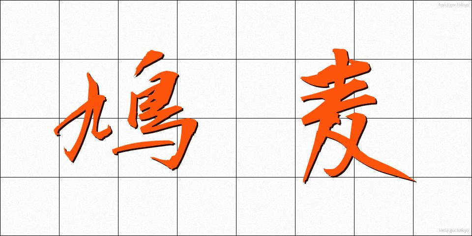 鳩麦 (はとむぎ)